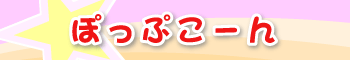 �����E���̎q�̂��߂̍��������l�E�A���o�C�g�T���͂ۂ��Ղ��[��I
