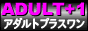 アダルト検索エンジン【アダルトプラスワン】