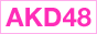 高松 求人 デリヘル 香川 AKD48 デリバリーヘルス風俗