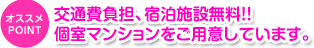 交通費負担・宿泊費無料