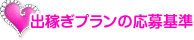 出稼ぎプランの応募基準