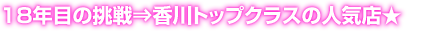 創業18年目の挑戦!