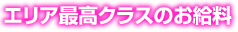 地域最高クラスのお給料