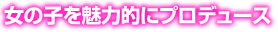 女の子をプロデュース
