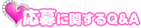 応募に関するQ&A
