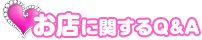 お店に関するQ&A
