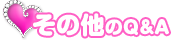 その他のQ&A