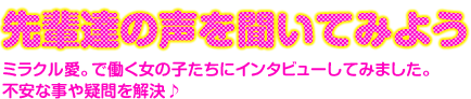 ミラクル愛。で働く女の子たちにインタビュー