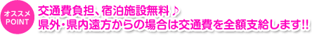 交通費負担、宿泊施設無料