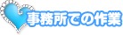 事務所での作業
