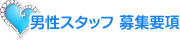 男性スタッフ 募集要項