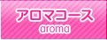 アロマコース