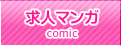 求人マンガ