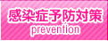 性感染症予防対策