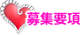 募集要項