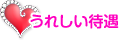 嬉しい特典