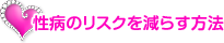 リスクを減らす方法