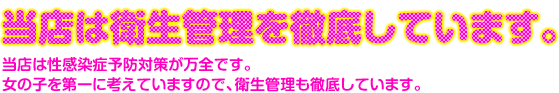 衛生管理も徹底しています。