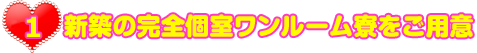 新築の完全個室ワンルーム寮