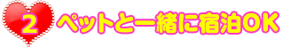 ペットOK