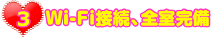 Wi-Fi全室完備