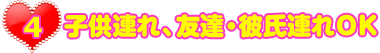 子供連れOK
