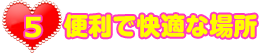便利な立地