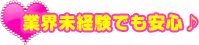 業界未経験でも安心