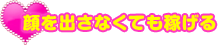 顔を出さなくても稼げるお店