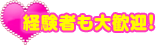 経験者も大歓迎