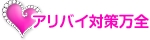 アリバイ対策万全