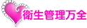 衛生管理万全