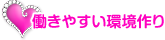 働きやすい環境作り