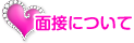 面接について