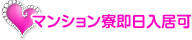 マンション寮即入居可