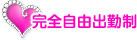 完全自由出勤制度