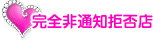 完全非通知拒否店