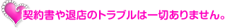 誓約書や退店のトラブルは一切ありません