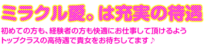 ミラクル愛。は、初めての方も経験者の方も快適にお仕事していただけます。