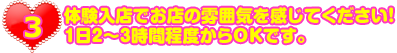 体験入店でお店の雰囲気を感じてください！1日2～3時間程度からOKです。