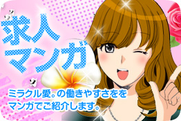 求人マンガでミラクル愛をご紹介。
