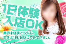 初心者の方も安心。まずは1日、体験入店してみて下さい。