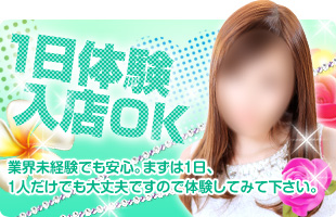 初心者の方も安心。まずは1日、体験入店してみて下さい。